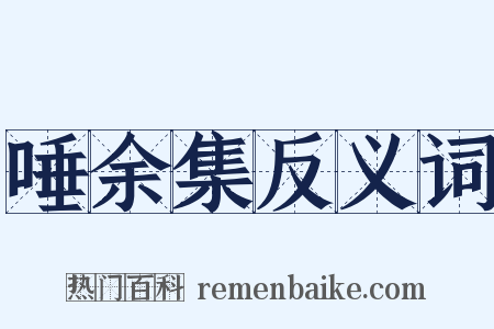 唾余集反义词是什么意思的图片